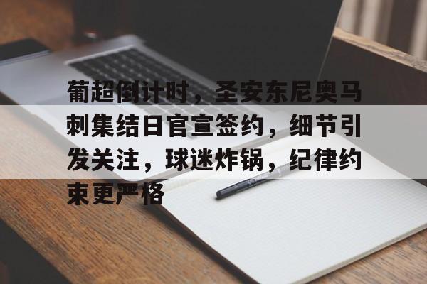 leyu,乐鱼体育-葡超倒计时，圣安东尼奥马刺集结日官宣签约，细节引发关注，球迷炸锅，纪律约束更严格的简单介绍